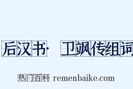 后汉书·卫飒传组词是什么意思的图片